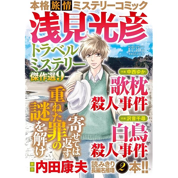 浅見光彦トラベルミステリー傑作選5 (マンサンコミックス) | 内田 康夫