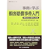 事例に学ぶ損害賠償事件入門: 事件対応の思考と実務 (事例に学ぶシリーズ)