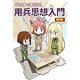 イラストでまなぶ！用兵思想入門　現代編