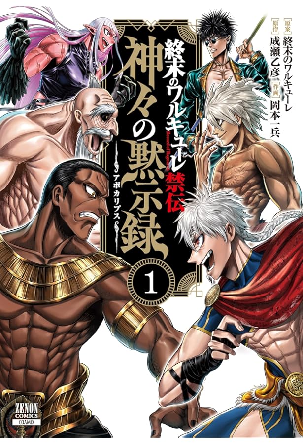 終末のワルキューレ奇譚 ジャック・ザ・リッパーの事件簿 (6) (ゼノン