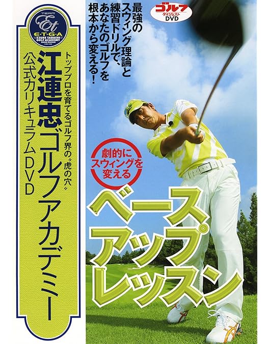 Amazon.co.jp: NHK 趣味悠々 江連忠の出直しゴルフレッスン Vol.1 [DVD