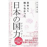 日本人も知らなかった日本の国力(ソフトパワー)