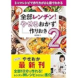全部レンチン！　やせるおかず　作りおき2～3コマレシピで作り方がひと目でわかる～