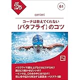 コーチは教えてくれない【バタフライ】のコツ (ぷち文庫)