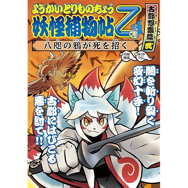 Amazon.co.jp: ようかいとりものちょう9－妖怪捕物帖乙古都怨霊