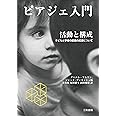 ピアジェ入門 活動と構成: 子どもと学者の認識の起源について
