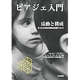 ピアジェ入門 活動と構成: 子どもと学者の認識の起源について