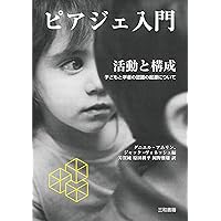 ピアジェに学ぶ認知発達の科学 | J. ピアジェ, Piaget,Jean, 啓, 中垣