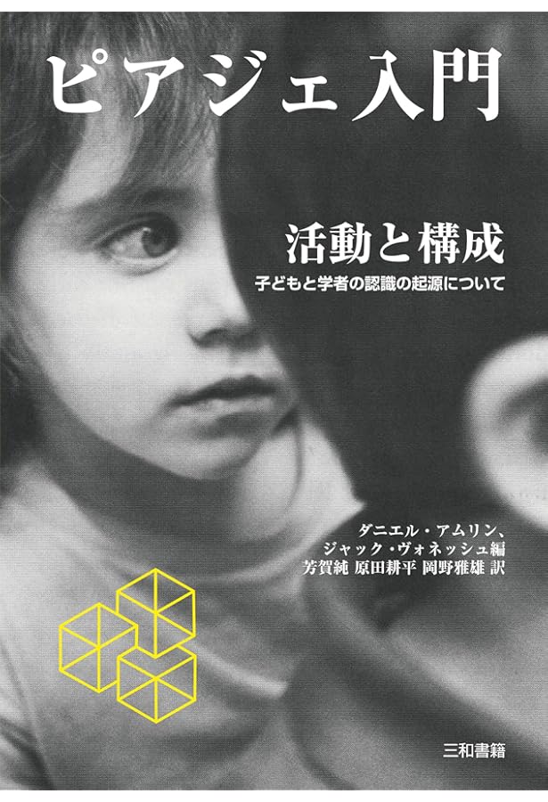 知能の誕生 (1978年) | J.ピアジェ, 谷村 覚, 浜田 寿美男 |本 | 通販