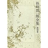 谷崎潤一郎全集 - 第十八巻