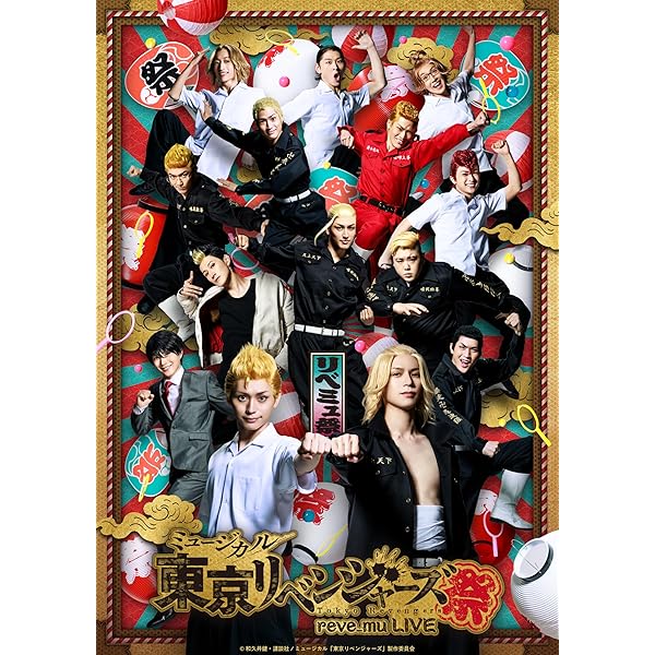 Amazon.co.jp: 【Amazon.co.jp限定】ミュージカル「東京リベンジャーズ