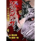 グイン・サーガ 七人の魔道師1 (マンガの金字塔)