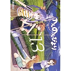 のんのんびより 13巻 Mfコミックス アライブシリーズ あっと 本 通販 Amazon