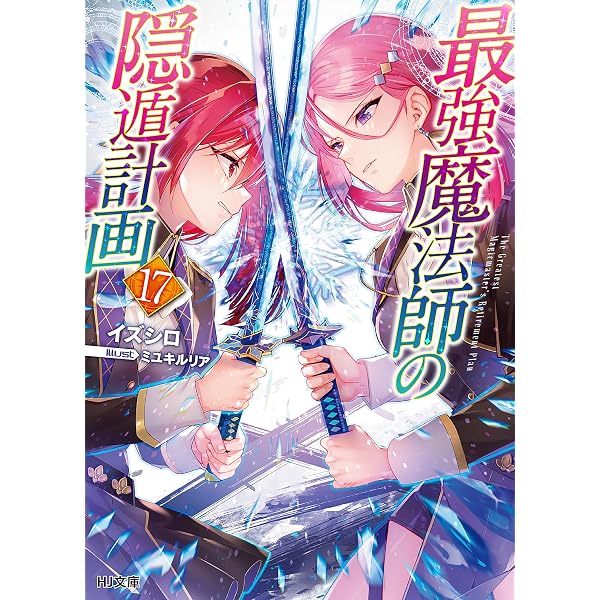 Amazon.co.jp: 【電子版限定特典付き】最強魔法師の隠遁計画19 (HJ文庫