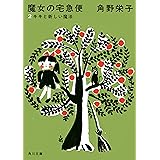 新装版　魔女の宅急便　（２）キキと新しい魔法 (角川文庫)