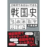 2時間でおさらいできる戦国史 (だいわ文庫) (だいわ文庫 H 183-3)