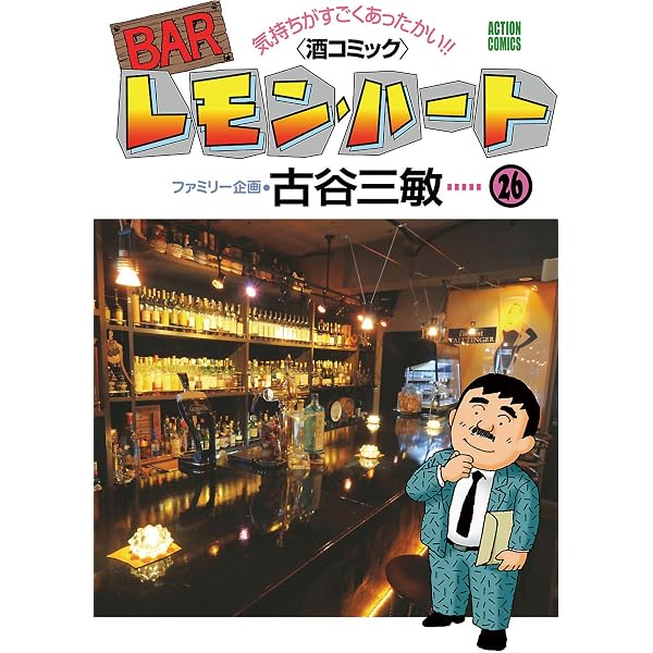 Amazon.co.jp: BARレモン・ハート ： 25 (アクションコミックス) eBook