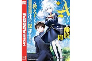 Ａランクパーティを離脱した俺は、元教え子たちと迷宮深部を目指す。（１３） (マガジンポケットコミックス)