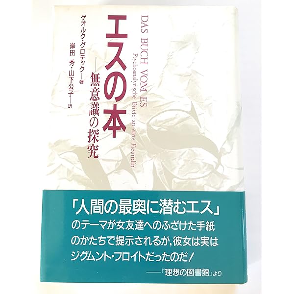 エスとの対話 心身の無意識と癒し  /新曜社/ゲオルク・グロデック（単行本） エスとの対話―心身の無意識と癒し | ゲオルグ グロデック, 野間