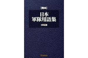 完本 日本軍隊用語集
