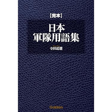 Amazon.co.jp 売れ筋ランキング: 軍事 の中で最も人気のある商品です