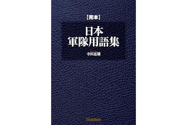 完本 日本軍隊用語集