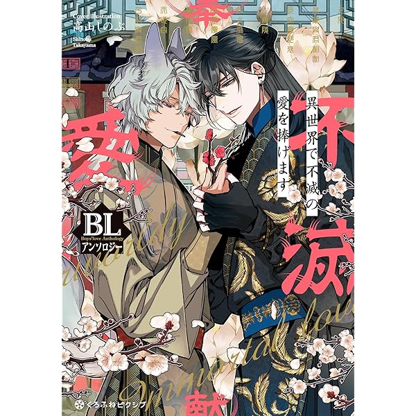 Amazon.co.jp: ガチ恋BL コミックアンソロジー (フルール