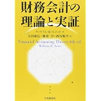 Amazon.co.jp: 新版 財務会計の理論と実証 : ウィリアム・R・スコット