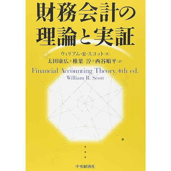 Amazon.co.jp: 新版 財務会計の理論と実証 : ウィリアム・R・スコット  