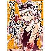 ピーター・グリルと賢者の時間 ： 5 (アクションコミックス)