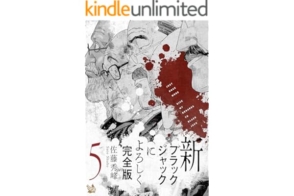 新ブラックジャックによろしく 完全版5
