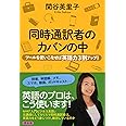 同時通訳者のカバンの中 ツールを使いこなせば英語力3割アップ!