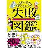失敗図鑑 すごい人ほどダメだった!