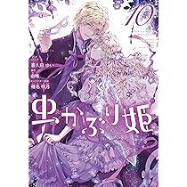 Amazon.co.jp: 虫かぶり姫 10巻 (ZERO-SUMコミックス) : 喜久田 ゆい 