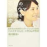 茶色のシマウマ、世界を変える―――日本初の全寮制インターナショナル高校ISAKをつくった 小林りんの物語