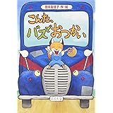 こんた、バスでおつかい