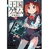 王国ゲェム(3) (電撃コミックスNEXT)