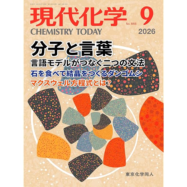 現代化学 １９７３年６月７月８月号３冊セット 現代化学 2026年7月号 [雑誌] | 東京化学同人 |本 | 通販 | Amazon