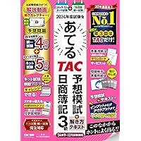 日商簿記検定模擬問題集3級【第4版】 日商簿記検定模擬問題集3級【第4版】 2024年度版 日