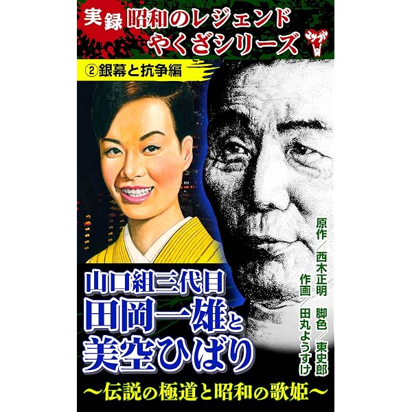 Amazon.co.jp: 実録 昭和のレジェンドやくざシリーズ 山口組三代目田岡