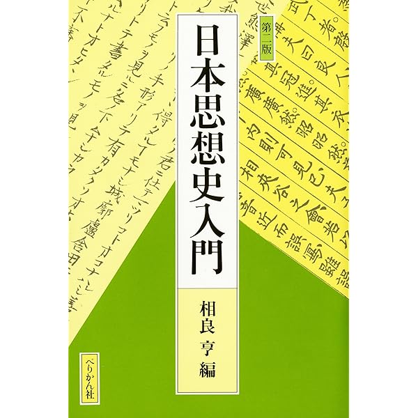 近代日本思想史大概 | 飯田 泰三 |本 | 通販 | Amazon