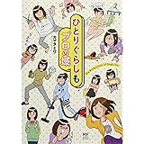 ひとりぐらしもプロの域。 (メディアファクトリーのコミックエッセイ)
