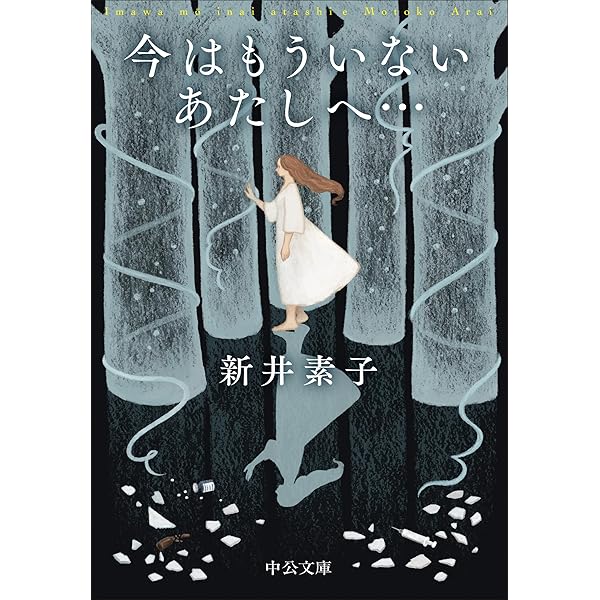 Amazon.co.jp: 扉を開けて (コバルト文庫) : 新井 素子, 羽海野 チカ