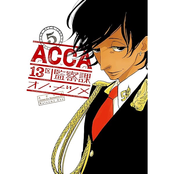 Amazon.co.jp: ACCA13区監察課 10th Anniversary Book eBook