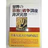 世界の宗教と戦争講座: 生き方の原理が異なると、なぜ争いを生むのか