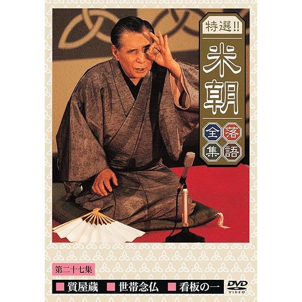 特選！！米朝落語全集 DVD-BOX 第二期　全10枚セット Amazon.co.jp: 特選！！米朝落語全集 DVD-BOX 第二期 全10枚