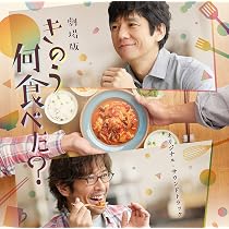 Amazon.co.jp: ドラマ24「きのう何食べた?」 オリジナル・サウンド