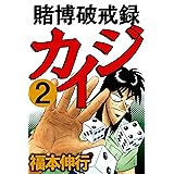賭博破戒録 カイジ　２