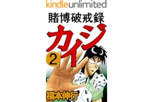 賭博破戒録 カイジ ２