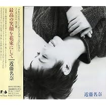 近藤名奈　スペシャルプレミアムCD 1.2 大幅お値下げ中 Amazon.co.jp: N/S: ミュージック
